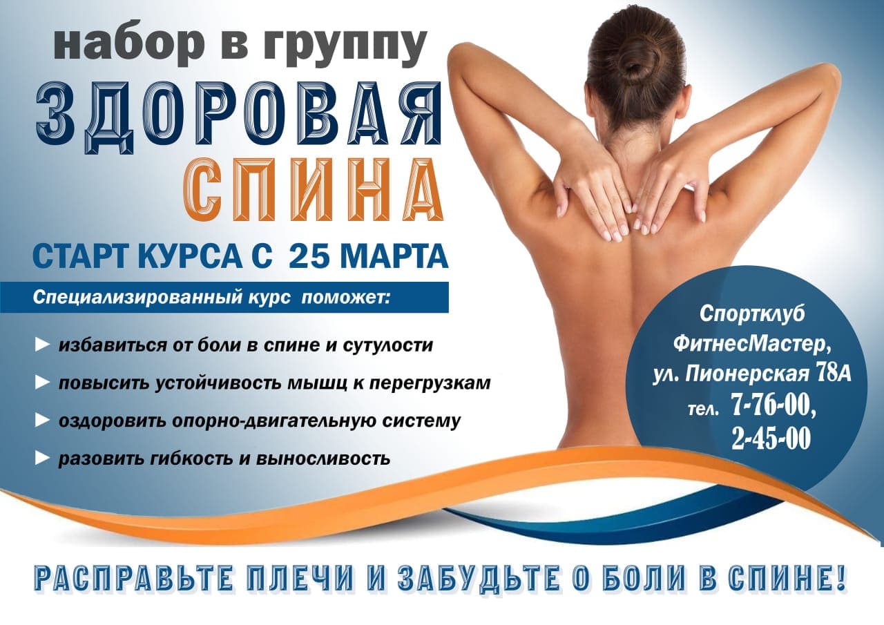 Курс Здоровая спина в фитнес-клубе ФитнесМастер Биробиджан